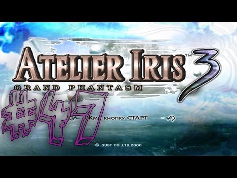 Видео: Прохождение Atelier Iris 3: Grand Phantasm #47