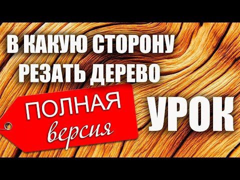 Видео: В какую сторону резать дерево. Полная версия. Урок.