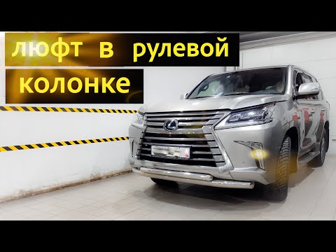 Видео: LEXUS LX 570/450D ремонт рулевой колонки.