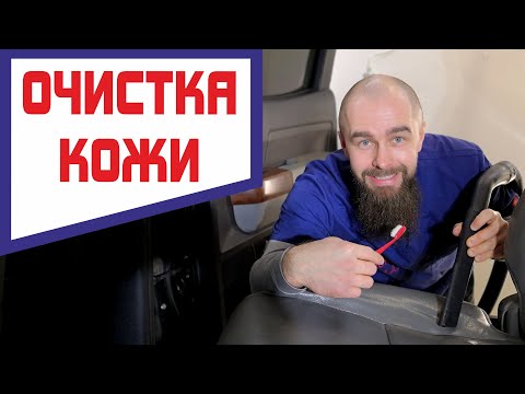 Видео: Чистка кожаного салона. Правильный уход за кожаным салоном продлит ему жизнь