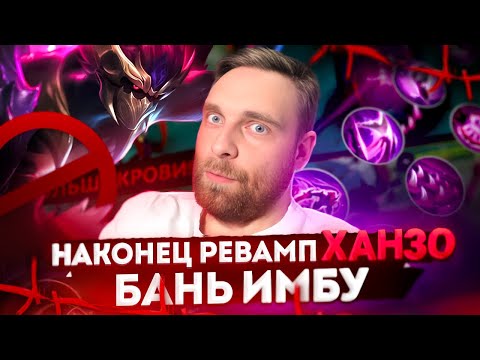 Видео: БУДУ БРАТЬ ТОП МИРА НА ХАНЗО - Mobile Legends