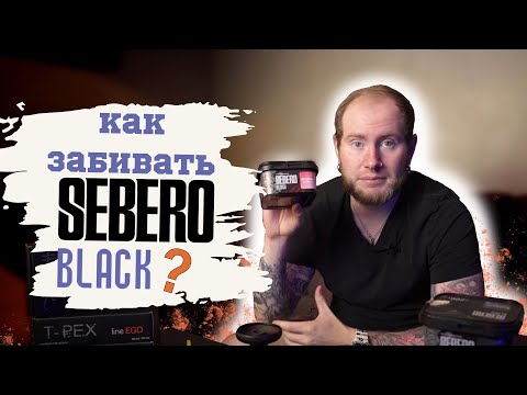 Видео: КАК ЗАБИВАТЬ SEBERO BLACK | ГАЙД ПО ТАБАКУ