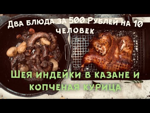 Видео: Шея индейки в казане и копченая курица.