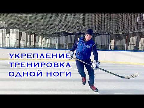 Видео: УКРЕПЛЕНИЕ ОДНОЙ НОГИ НА ЛЬДУ