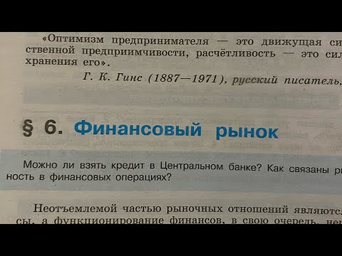 Видео: ✅Обществознание 11/Боголюбов/Тема 6.Финансовый рынок 