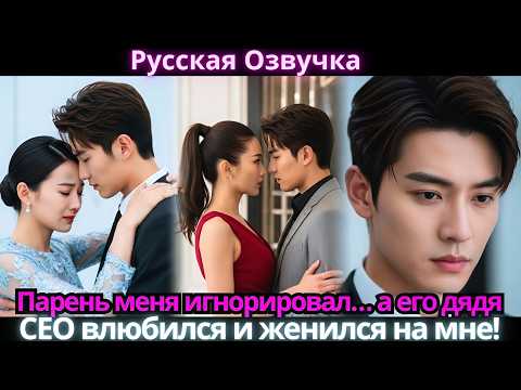 Видео: Парень меня игнорировал… а его дядя-CEO влюбился и женился на мне!
