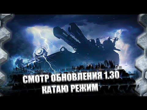 Видео: СМОТР ОБНОВЛЕНИЯ 1.30-КАТАЮ РЕЖИМ