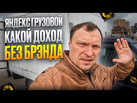 Видео: ЯНДЕКС ГРУЗОВОЙ. СКОЛЬКО МОЖНО ЗАРАБОТАТЬ БЕЗ БРЕНДА