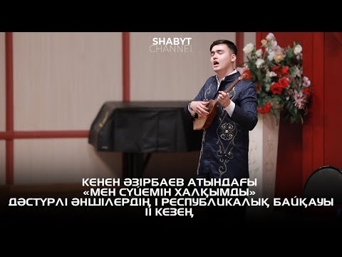Видео: Кенен Әзірбаев атындағы «Мен сүйемін халқымды» дәстүрлі әншілердің I Республикалық байқауы | 2 КЕЗЕҢ