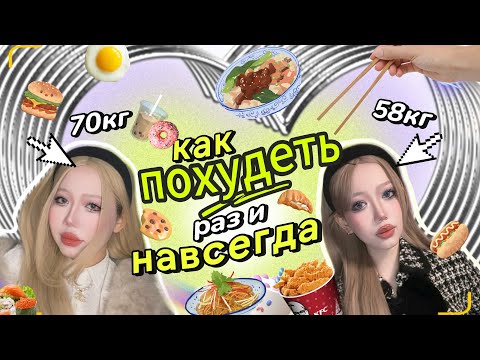 Видео: как похудеть (-12кг)