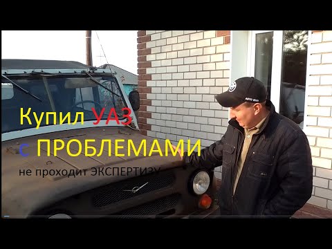 Видео: Купил УАЗ 3151 по низу рынка - с проблемами! Не встаёт на учет!