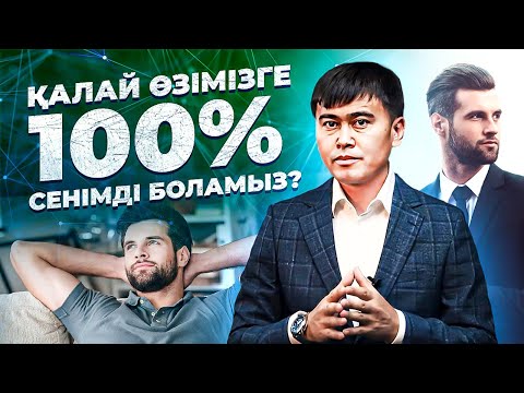 Видео: 2013 жылы өмірімді өзгерткен Ой! Сенімділікті арттыру. Сенімді болу.