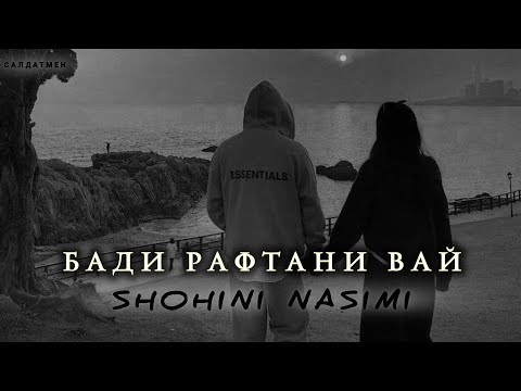 Видео: ШОҲИНИ НАСИМИ - БАДИ РАФТАНИ ВАЙ    REP 2025      #shohininasimi #saldatoff