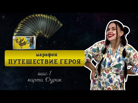 Видео: Марафон Путешествие Героя по Архетипам Таро Шаг 1 - карта Дурак Достижение целей Доверие миру