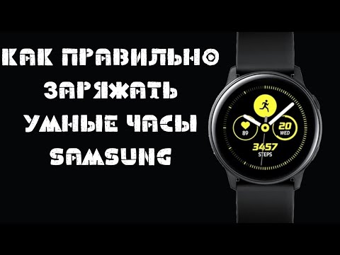 Видео: Как правильно заряжать умные часы samsung