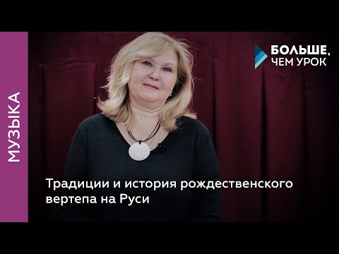 Видео: Традиции и история рождественского вертепа на Руси