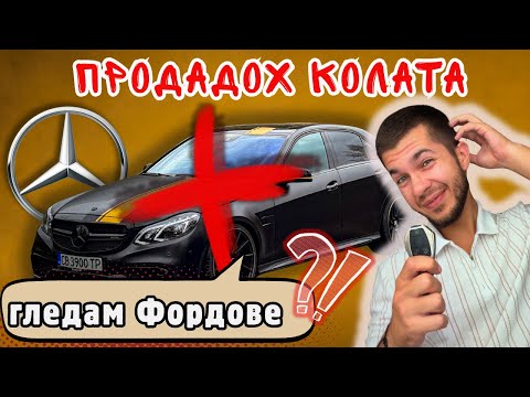 Видео: ПРОДАДОХ КОЛАТА! Какво остана? + Взимам ви на Ford Fest 2025