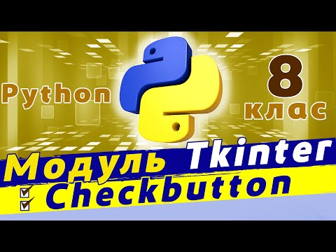 Видео: Tkinter python | графічний інтерфейс python | віджет checkbutton