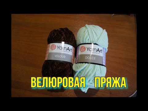 Видео: Велюровая пряжа DOLCE и VELOUR. Подводные камни.