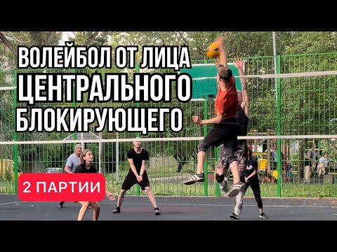 Видео: ПОЧУВСТВУЙ СЕБЯ ЦЕНТРАЛЬНЫМ БЛОКИРУЮЩИМ #1 | ВОЛЕЙБОЛ ОТ ПЕРВОГО ЛИЦА | АЛМАТЫ КАЗАХСТАН