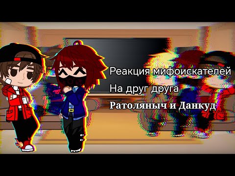 Видео: реакция мифоискателей на друг друга (Ратоляныч и Данкуд)2х 1/3
