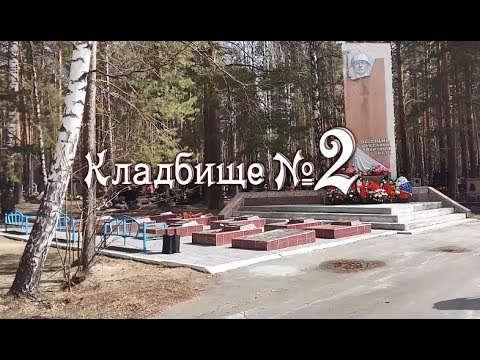 Видео: Кладбище № 2 город Асбест.Могила Козлова из Агата Кристи.2019 год.Старое кладбище в Асбесте.