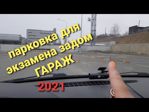 Видео: Парковка слева и справа задним ходом ГАРАЖ для экзамена ГИБДД регламент 2021г.