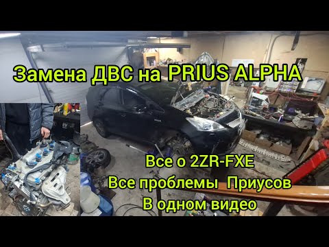 Видео: Замена ДВС на PRIUS ALPHA , Все о 2ZR-FXE и все проблемы приусов в одном видео