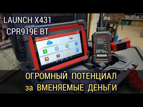 Видео: Про LAUNCH X431 CRP919E BT. Сканер для автоэлектрика диагностика начального и среднего уровня.