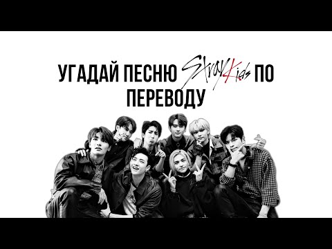 Видео: Угадай песню STRAY KIDS по ПЕРЕВОДУ/часть 1