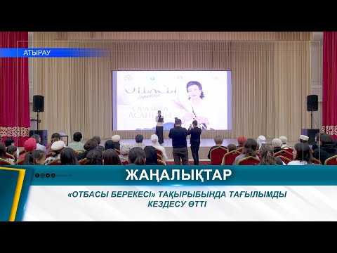 Видео: «ОТБАСЫ БЕРЕКЕСІ» ТАҚЫРЫБЫНДА ТАҒЫЛЫМДЫ КЕЗДЕСУ ӨТТІ