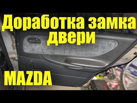 Видео: Ремонт замка двери MAZDA 626 GF + доработка