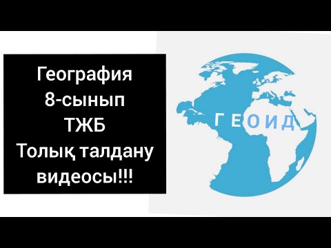 Видео: ГЕОГРАФИЯ 8-СЫНЫП. 2021 жыл. 3-тоқсан ТЖБ ТОЛЫҚ ТАЛДАНУЫ