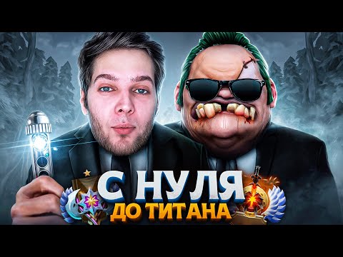 Видео: С НУЛЯ ДО ТИТАНА — ХУДШИЕ АГЕНТЫ ДОТЫ