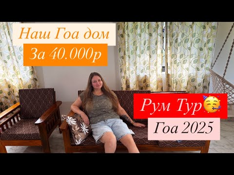 Видео: 18. Гоа. Наш дом, Рум Тур. Привезли Софу.