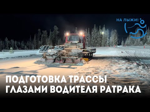 Видео: Подготовка трассы глазами водителя ратрака.  Вершина Тёи