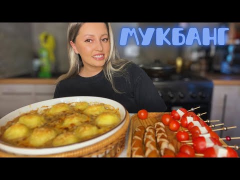 Видео: МУКБАНГ👋 КАРТОФЕЛЬНЫЕ ШАРИКИ С СЛИВОЧНО-ГРИБНОМ СОУСЕ 💪