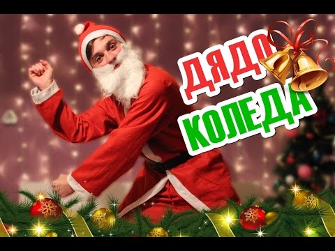 Видео: Дядо Коледа съществува!