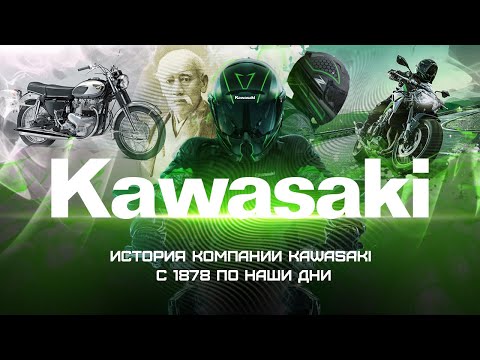 Видео: История компании Kawasaki 1878 - 2021