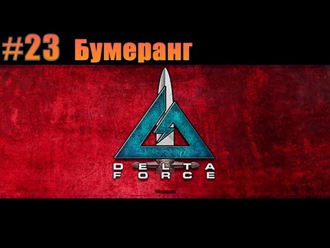 Видео: Прохождение Delta Force. #23 Бумеранг [Без комментариев]