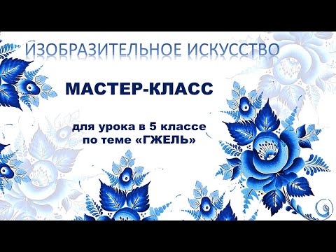 Видео: ИЗО 5 класс Гжель. Выпуск 1. Мастер-класс #gzhel, #гжель, #5класс #рисуемсалексеемникулиным