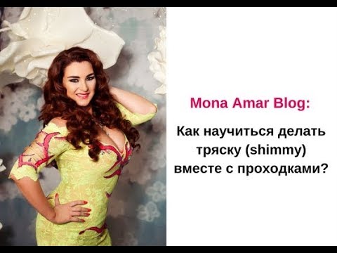 Видео: Онлайн Школа Танца Живота: Как научиться делать тряску (shimmy) вместе с проходками?