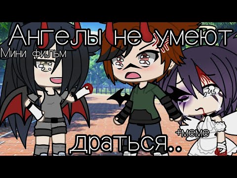 Видео: ||Мини-Фильм+меме|| |😇|Ангелы не умеют драться|💢| гача лайф ~Shipper Way~
