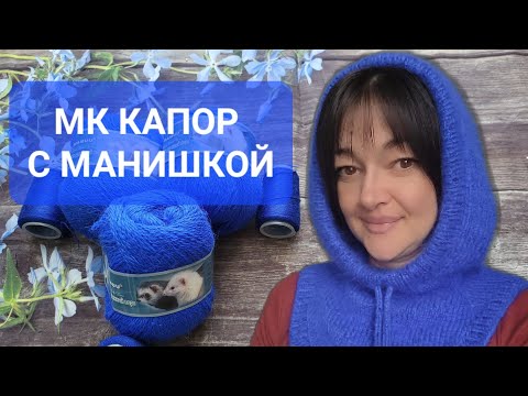 Видео: МК капора с манишкой из пуха норки