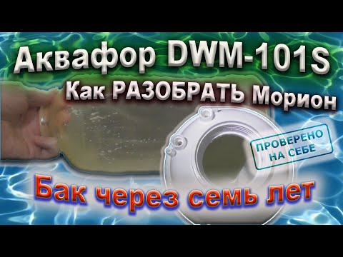 Видео: Как разобрать АКВАФОР Морион DWM 101S, состояние бака и силиконовой груши через 7 лет