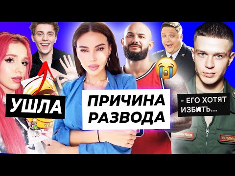 Видео: Причина развода Оксаны и Джигана / Калюжного изобьют в армии? / Риви ушла от Влада А4