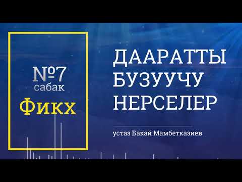 Видео: Дааратты бузуучу нерселер | Фикх сабактары | №7 сабак | 🎙️ Бакай Мамбетказиев