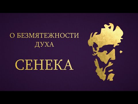 Видео: Сенека - О Безмятежности Духа