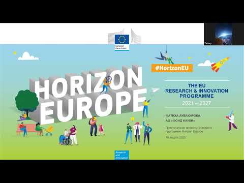 Видео: Семинар "Практические аспекты участия в программе Horizon Europe"