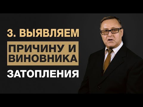 Видео: 🔴 3. Как определить виновника залива? Причины затопления